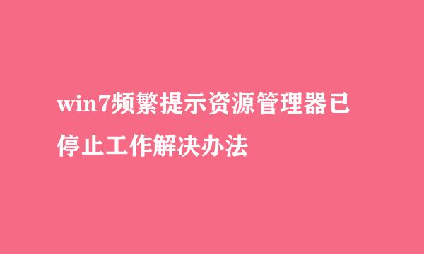 win7频繁提示资源管理器已停止工作解决办法