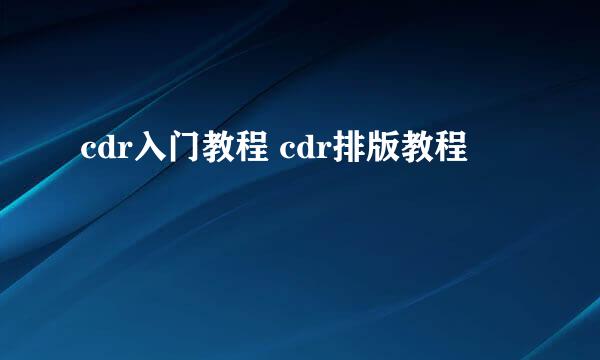 cdr入门教程 cdr排版教程