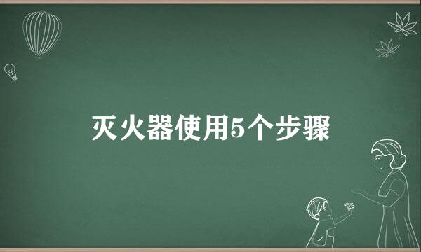 灭火器使用5个步骤