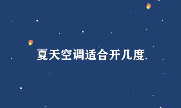 夏天空调适合开几度