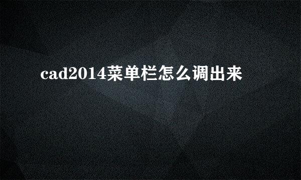 cad2014菜单栏怎么调出来