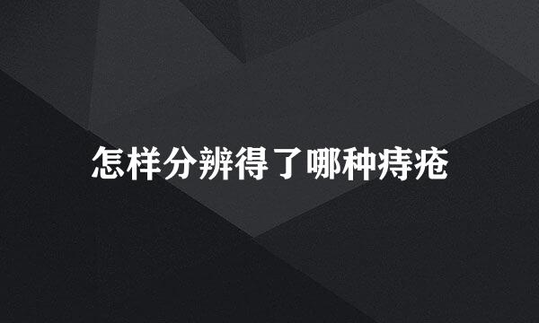 怎样分辨得了哪种痔疮