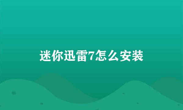 迷你迅雷7怎么安装