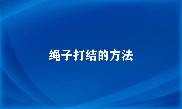 绳子打结的方法