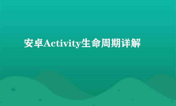 安卓Activity生命周期详解