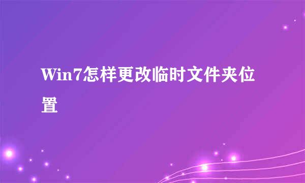 Win7怎样更改临时文件夹位置