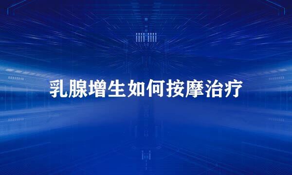 乳腺增生如何按摩治疗