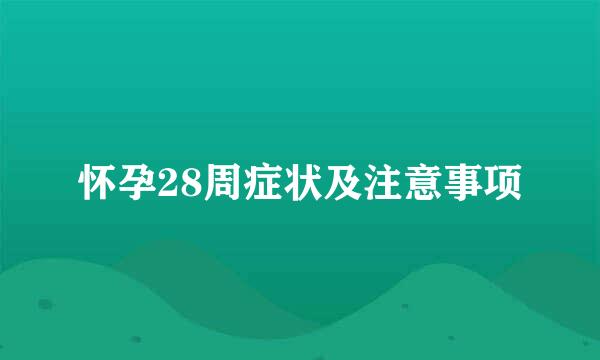 怀孕28周症状及注意事项