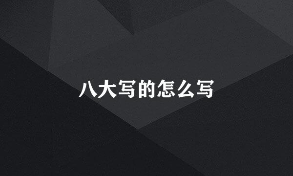 八大写的怎么写