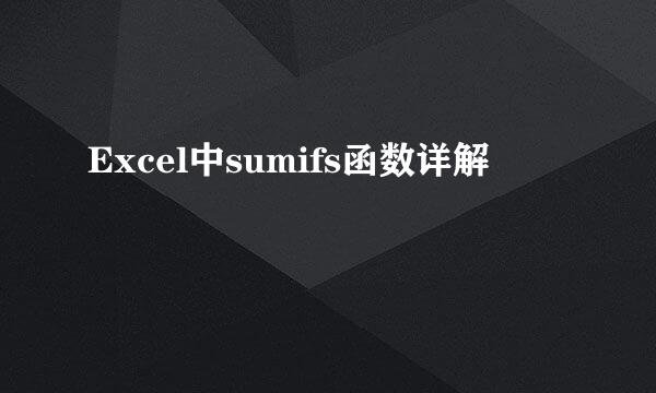 Excel中sumifs函数详解