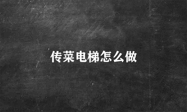 传菜电梯怎么做