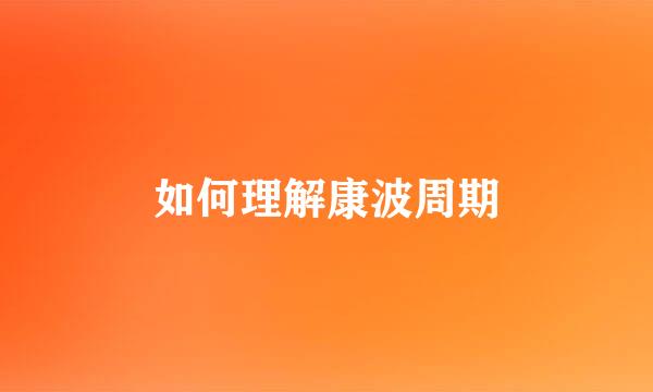 如何理解康波周期