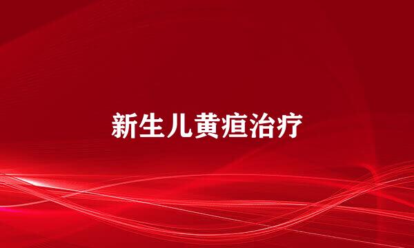 新生儿黄疸治疗