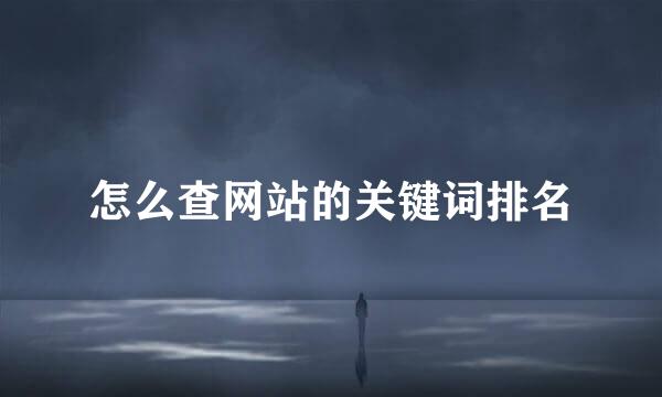 怎么查网站的关键词排名