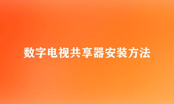 数字电视共享器安装方法