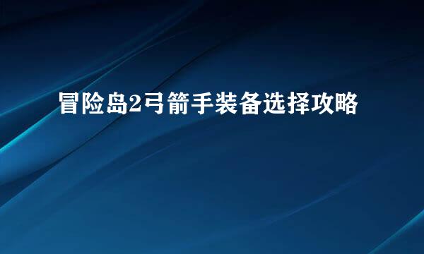冒险岛2弓箭手装备选择攻略