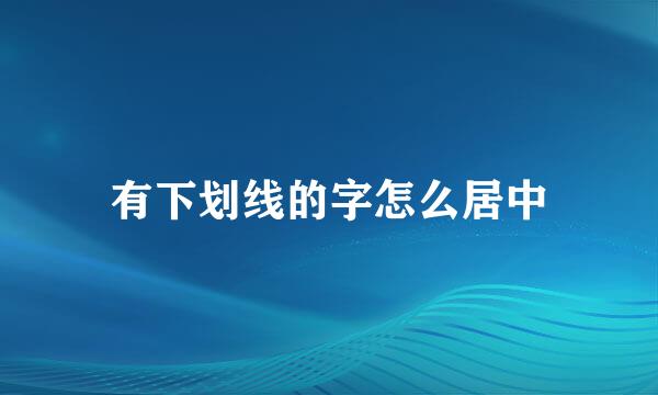 有下划线的字怎么居中