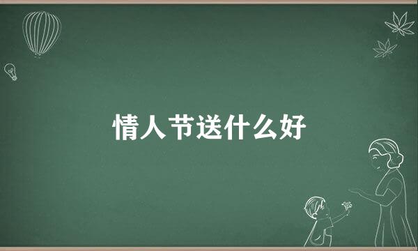 情人节送什么好