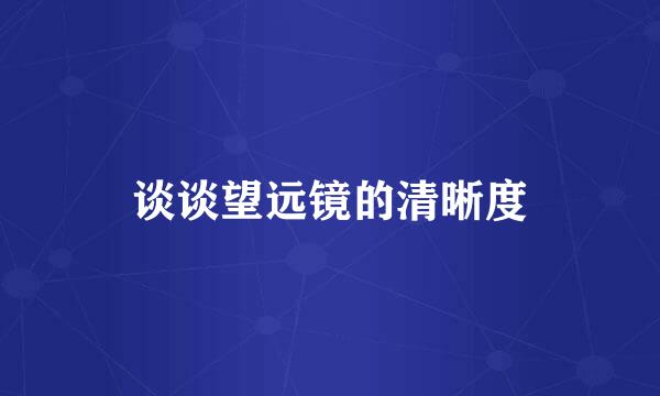 谈谈望远镜的清晰度