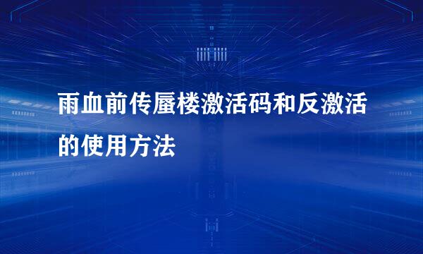 雨血前传蜃楼激活码和反激活的使用方法