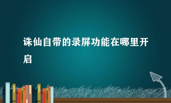 诛仙自带的录屏功能在哪里开启