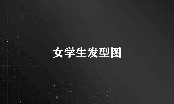 女学生发型图