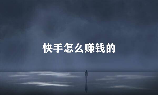 快手怎么赚钱的