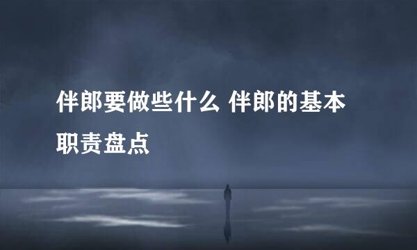 伴郎要做些什么 伴郎的基本职责盘点