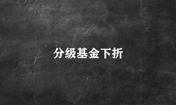 分级基金下折