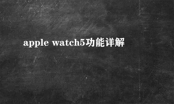 apple watch5功能详解