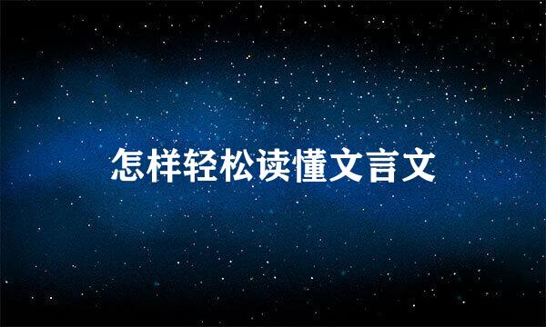 怎样轻松读懂文言文