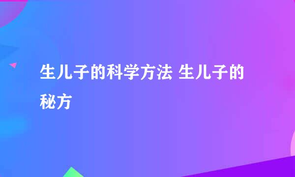 生儿子的科学方法 生儿子的秘方