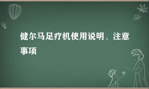健尔马足疗机使用说明、注意事项