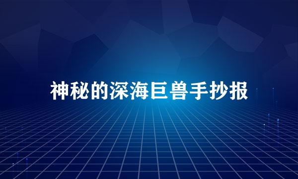 神秘的深海巨兽手抄报