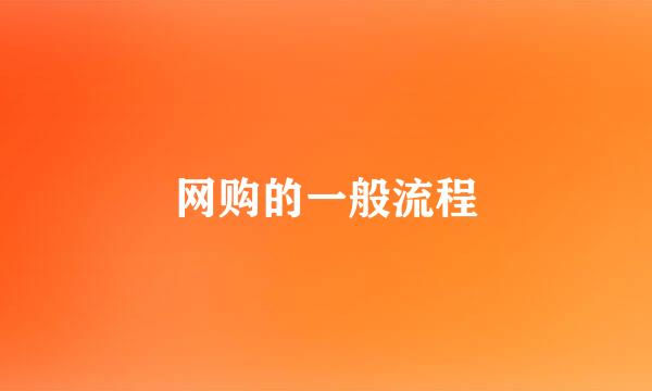 网购的一般流程