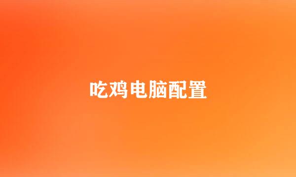 吃鸡电脑配置