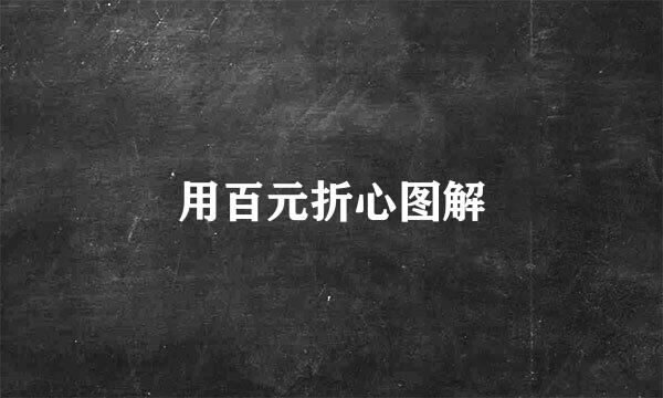 用百元折心图解