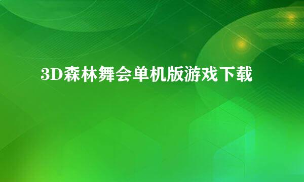 3D森林舞会单机版游戏下载