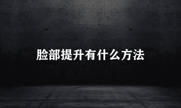 脸部提升有什么方法