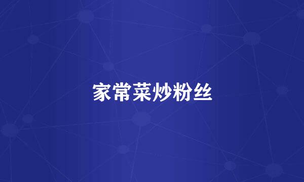 家常菜炒粉丝