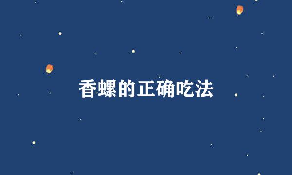香螺的正确吃法