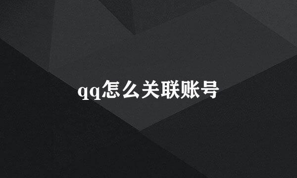 qq怎么关联账号