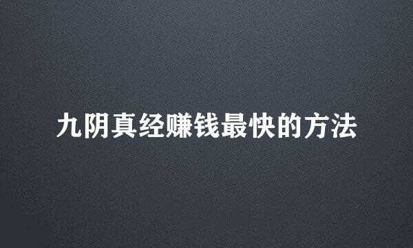 九阴真经赚钱最快的方法