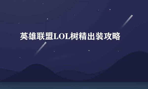 英雄联盟LOL树精出装攻略