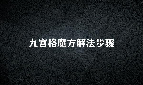 九宫格魔方解法步骤