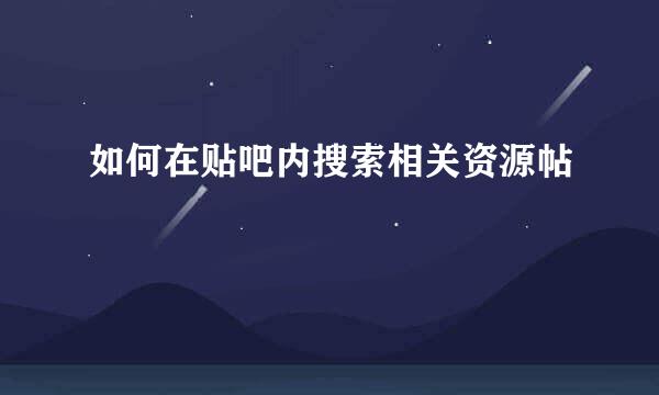 如何在贴吧内搜索相关资源帖
