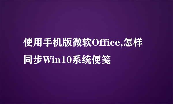 使用手机版微软Office,怎样同步Win10系统便笺