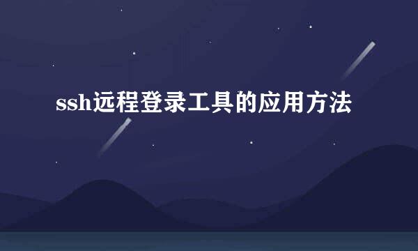 ssh远程登录工具的应用方法