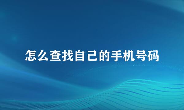 怎么查找自己的手机号码
