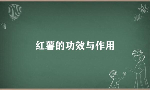 红薯的功效与作用